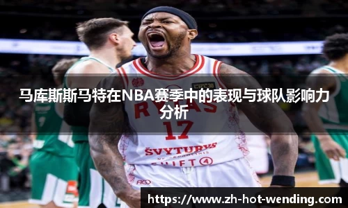 马库斯斯马特在NBA赛季中的表现与球队影响力分析