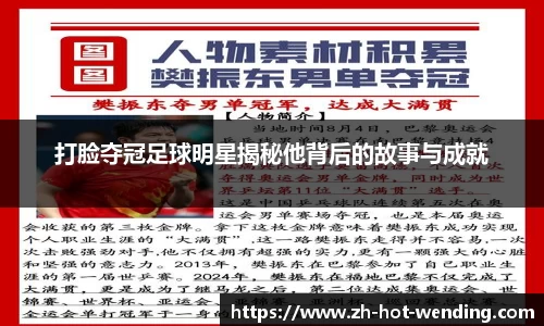 打脸夺冠足球明星揭秘他背后的故事与成就